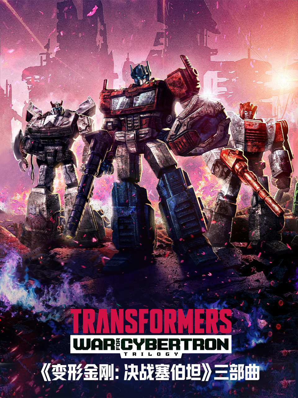 变形金刚：赛博坦之战/决战塞伯坦 中文配音封面图