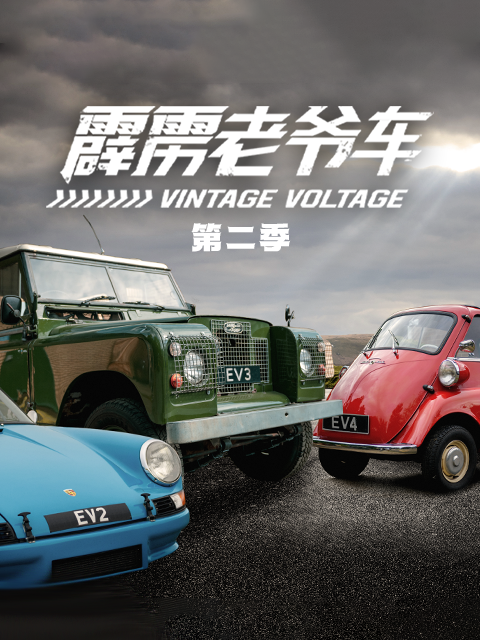 霹雳老爷车 第二季封面图