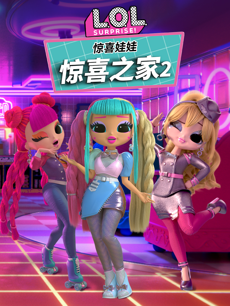 惊喜娃娃惊喜之家2中文配音封面图