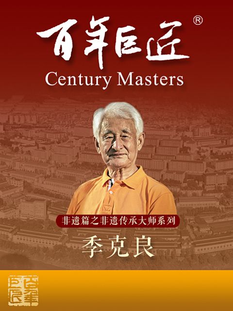 百年巨匠非遗篇之非遗传承大师季克良封面图