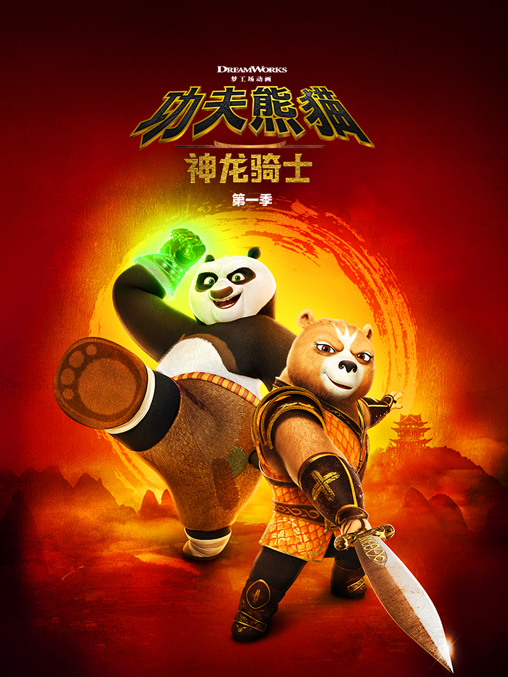 功夫熊猫：神龙骑士 第一季 中文配音封面图