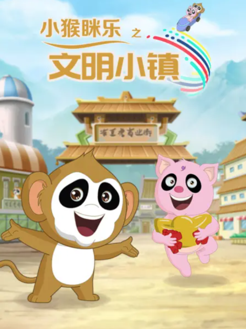 小猴眯乐之文明小镇封面图