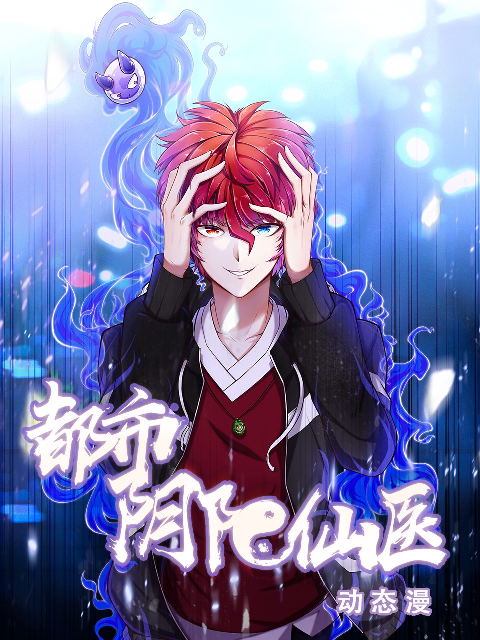 都市阴阳仙医 动态漫封面图