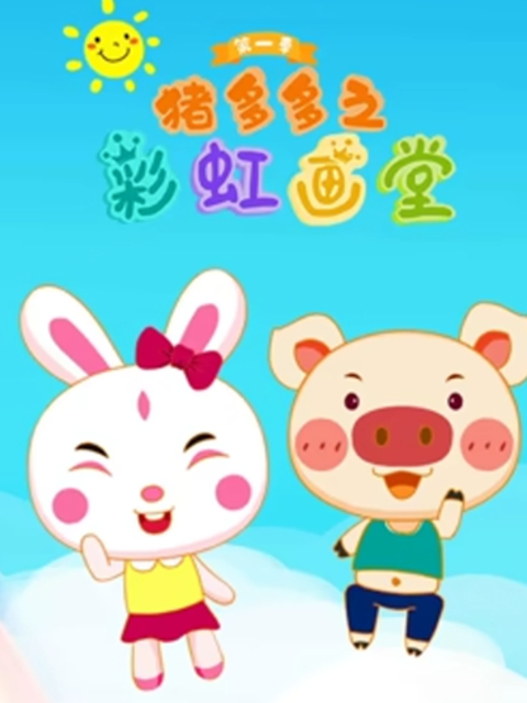 猪多多之彩虹画堂 第二季封面图