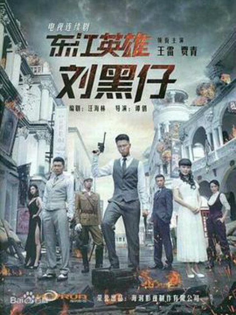 东江英雄刘黑仔-电视剧-高清正版在线观看-bilibili-哔哩哔哩封面图