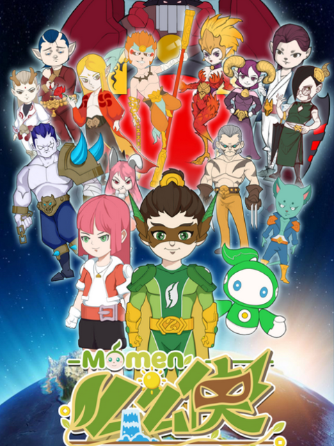 么么侠 第一季封面图