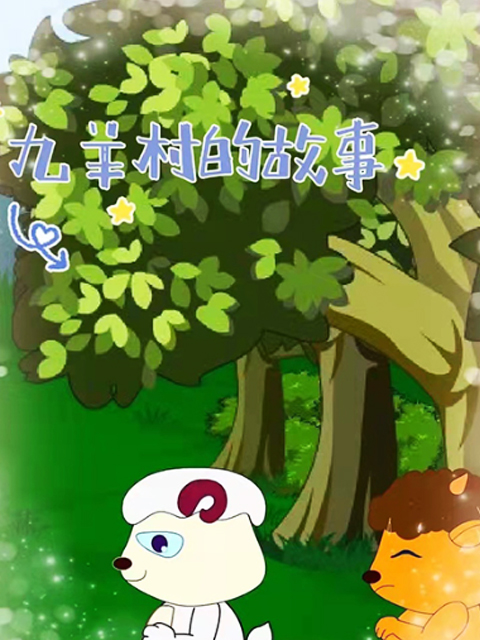 九羊村的故事封面图