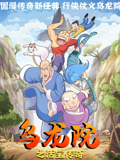 乌龙院之活宝传奇 第5季封面图