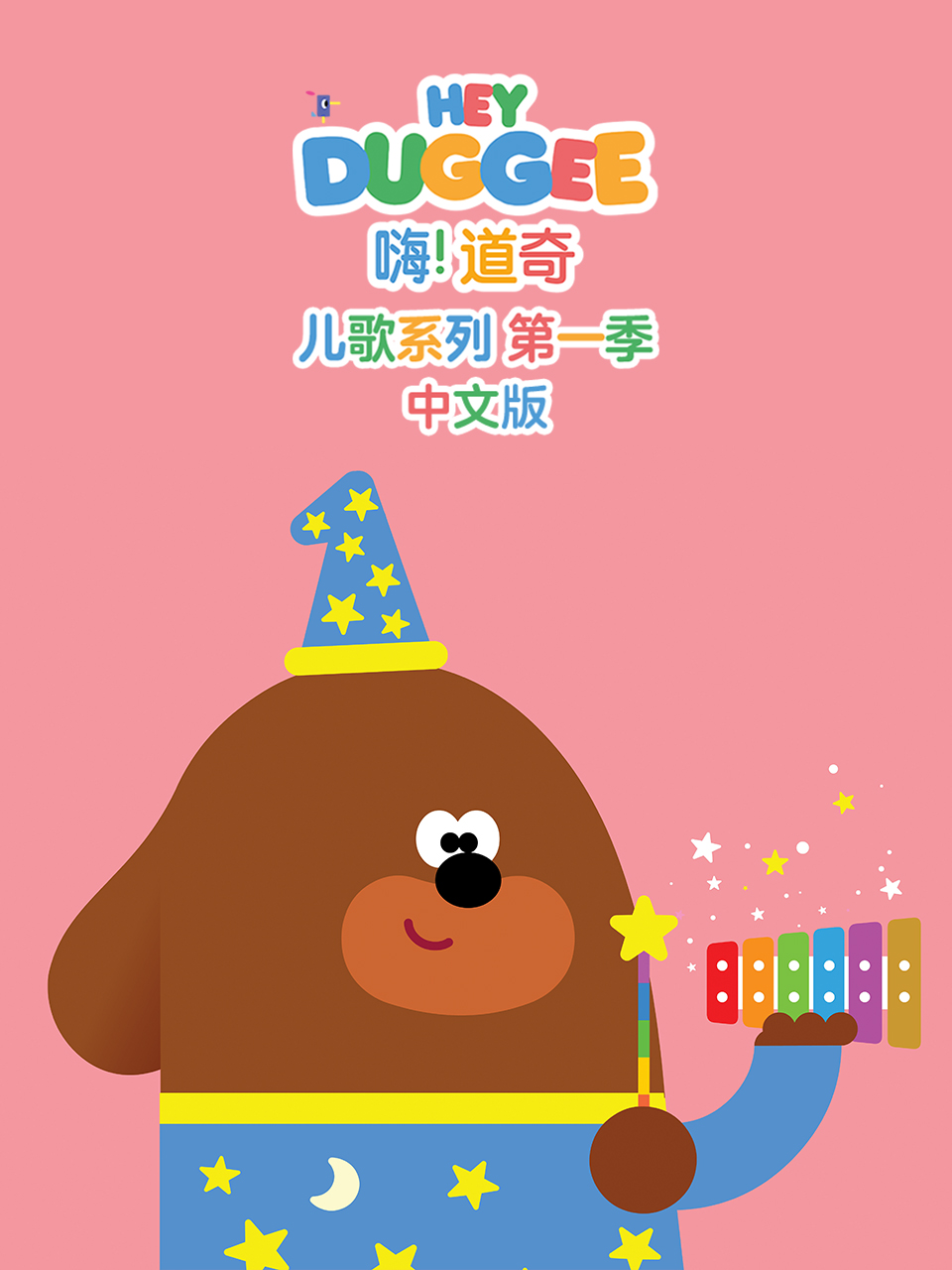 嗨！道奇 儿歌系列 第一季 中文版