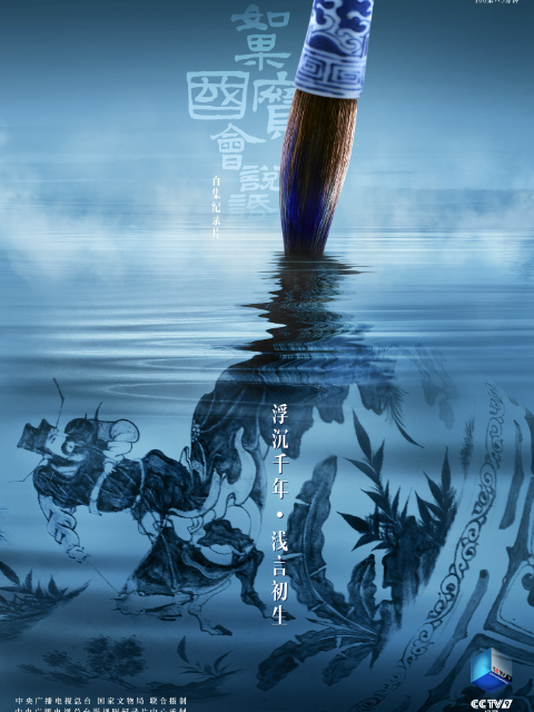 如果国宝会说话 第四季封面图