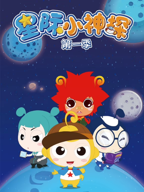 星际小神探第一季封面图