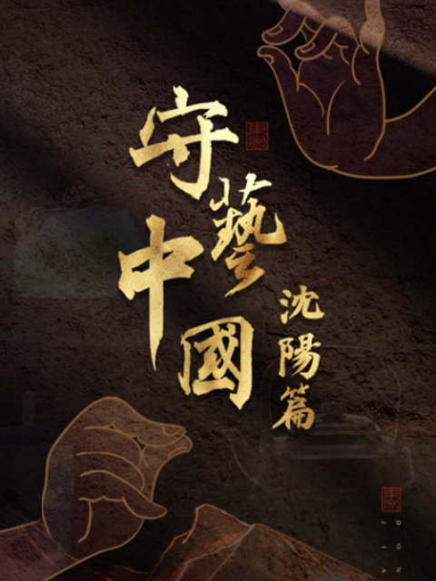 守艺中国之沈阳篇封面图