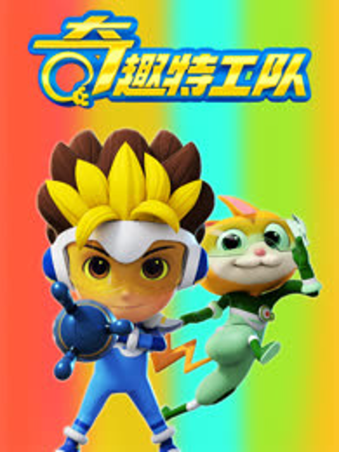 奇趣特工队之正义守卫者封面图