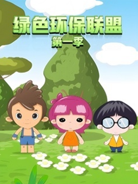 绿色环保联盟 第一季封面图
