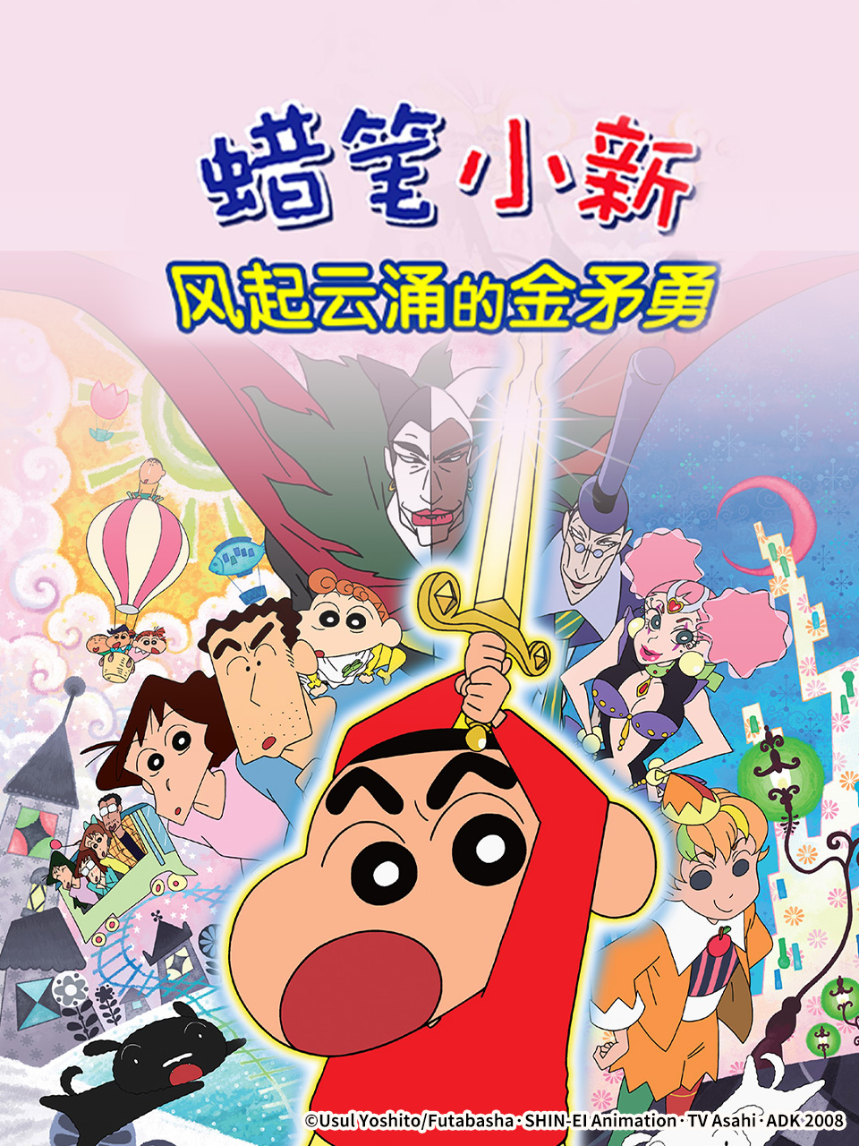 蜡笔小新：呼风唤雨！金矛之勇者封面图