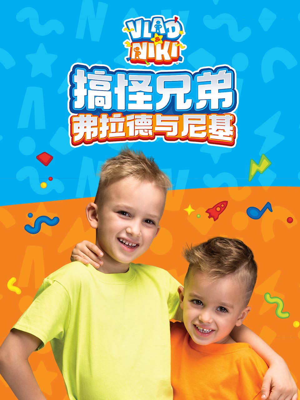 搞怪兄弟弗拉德与尼基中文配音封面图