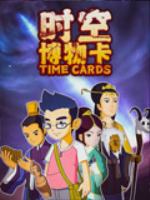 时空博物卡封面图