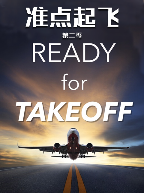 准点起飞 第二季封面图