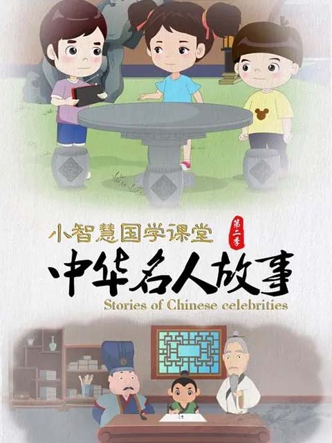 小智慧国学课堂之中华名人故事  第二季封面图