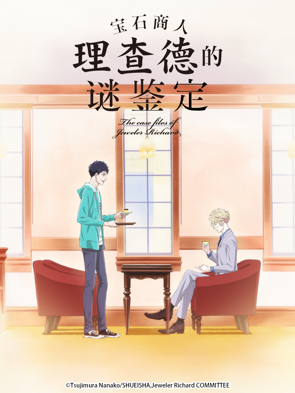 宝石商人理查德的谜鉴定封面图