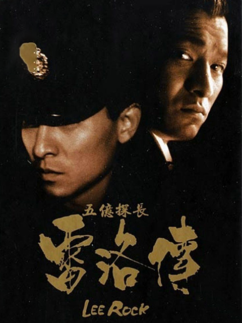 五亿探长雷洛传1:雷老虎封面图