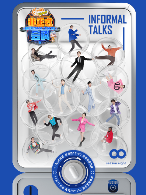 非正式会谈 第8季封面图