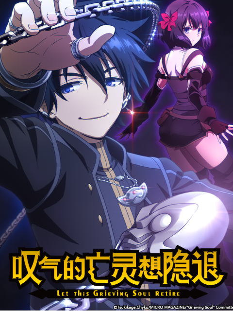 叹气的亡灵想隐退封面图