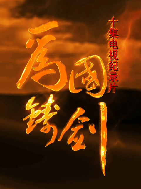 为国铸剑封面图