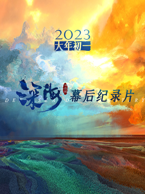 电影《深海》幕后纪录片封面图