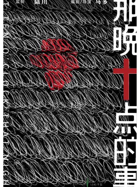 那晚十点的事封面图