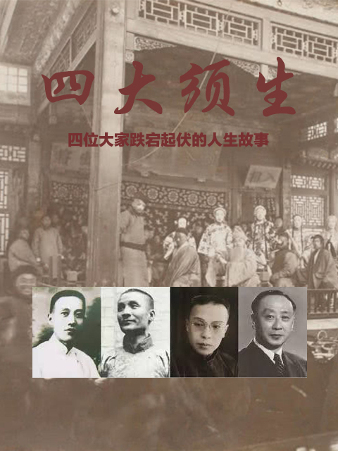 四大须生封面图
