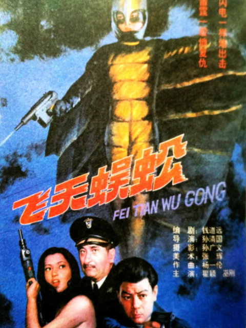 飞天蜈蚣封面图