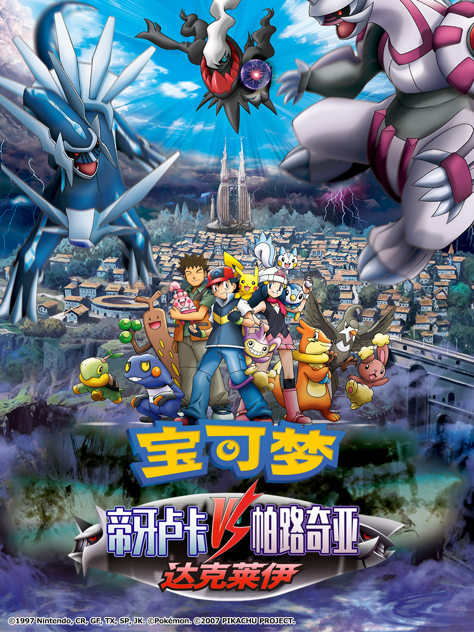 宝可梦 帝牙卢卡 帕路奇亚与达克莱伊的对决封面图
