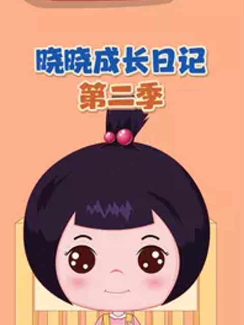 晓晓成长日记 第二季封面图