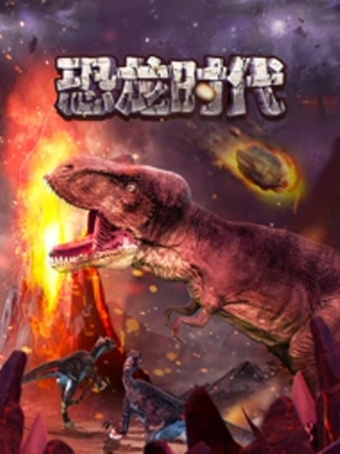 恐龙时代封面图