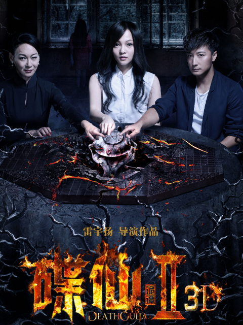 碟仙诡谭2封面图