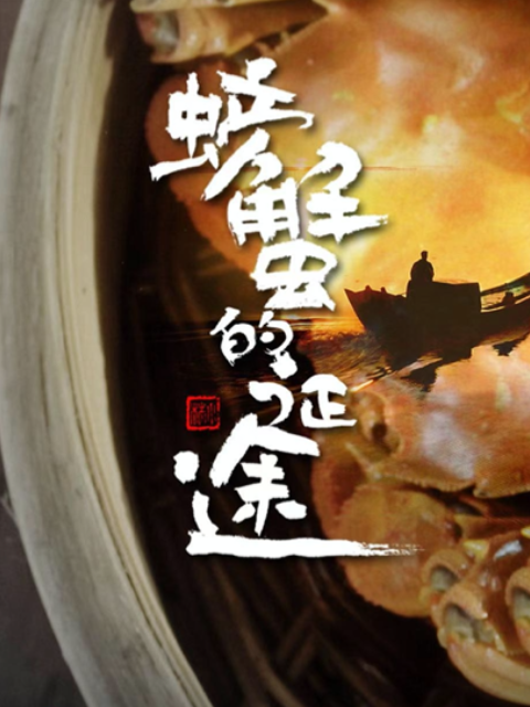 螃蟹的征途封面图