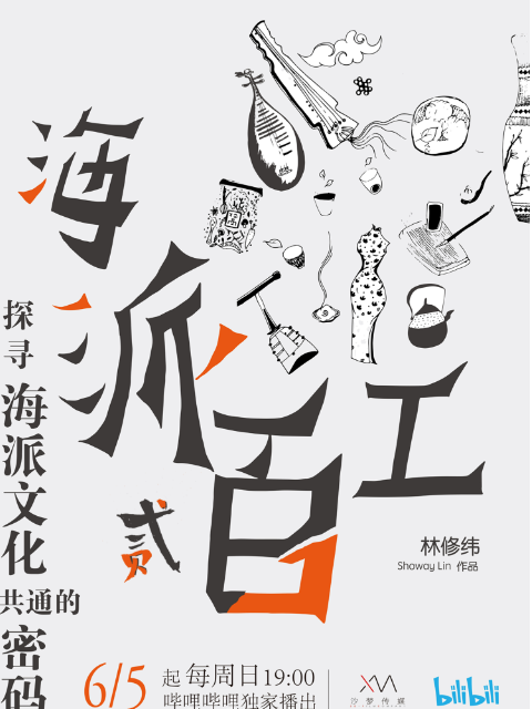 海派百工 第二季封面图