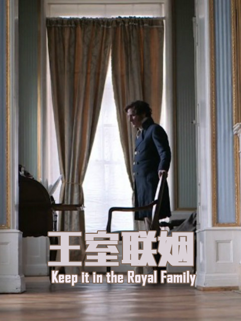 王室联姻封面图