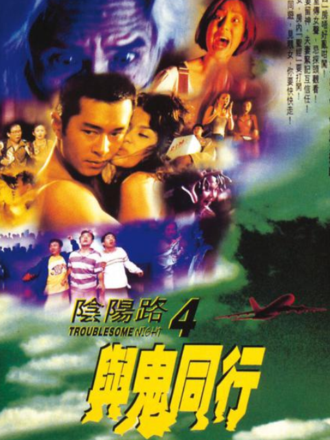 阴阳路4:与鬼同行封面图