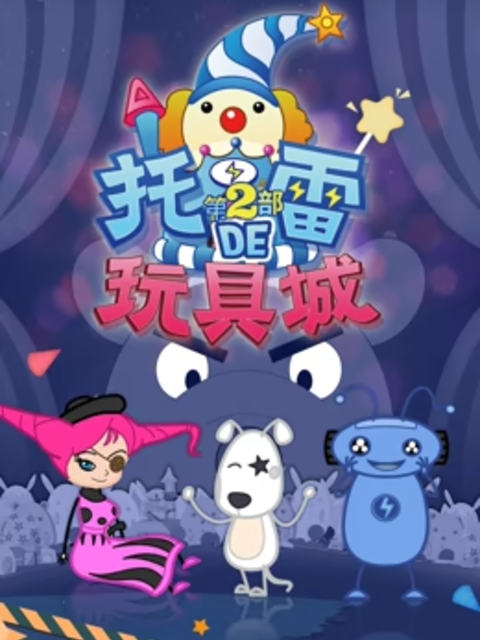 托雷的玩具城第二季封面图
