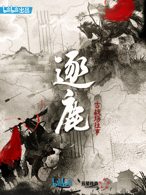 逐鹿：古战场往事封面图