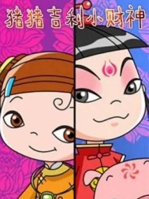 猪猪·吉利·小财神封面图