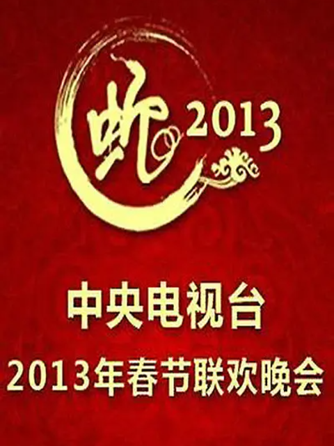 2013年中央广播电视总台春节联欢晚会封面图