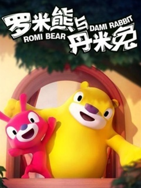 罗米熊与丹米兔封面图