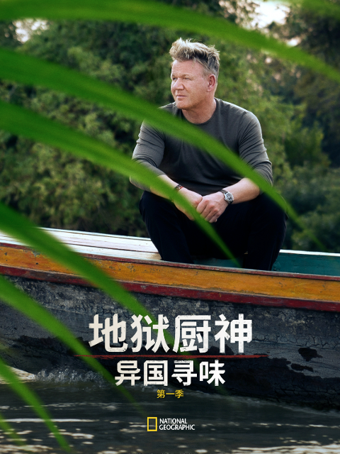 地狱厨神：异国寻味 第一季封面图