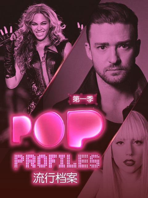 流行档案 第一季封面图