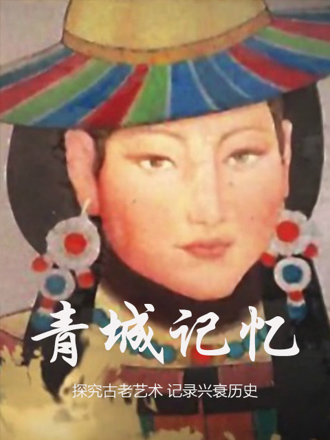 青城记忆封面图