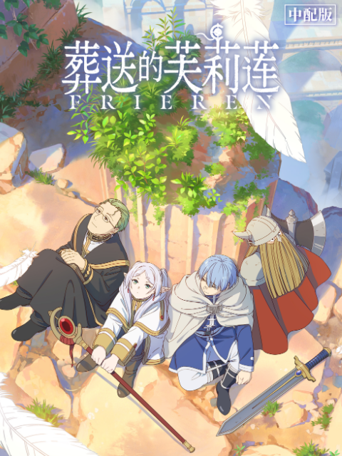 葬送的芙莉莲中配版封面图