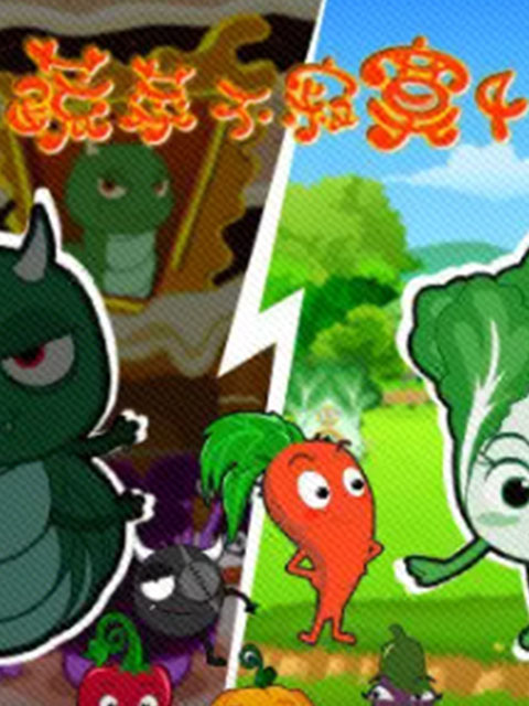 蔬菜不寂寞 第四季封面图